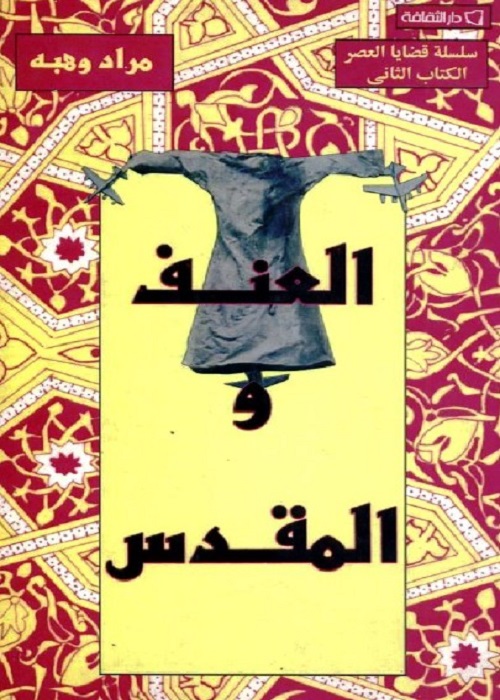 العنف والمقدس
